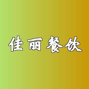 佳丽餐饮品牌logo