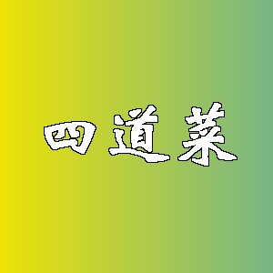 四道菜品牌logo