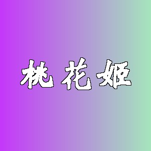 桃花姬品牌logo