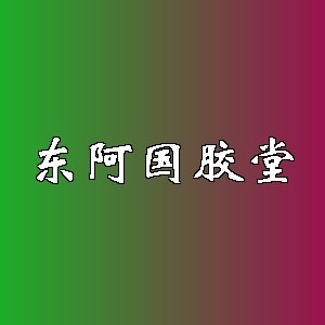 东阿国胶堂