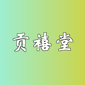 贡禧堂品牌logo