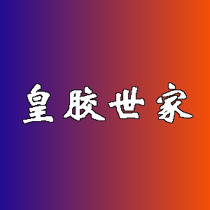 皇胶世家品牌logo