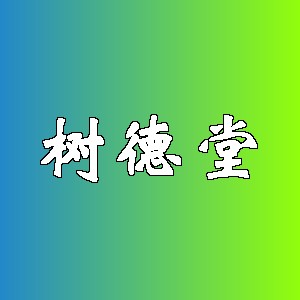 树德堂品牌logo