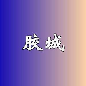 胶城品牌logo