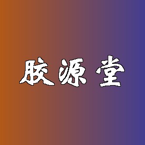 胶源堂品牌logo