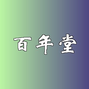 百年堂品牌logo