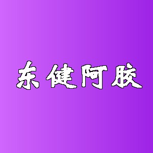 东健阿胶品牌logo