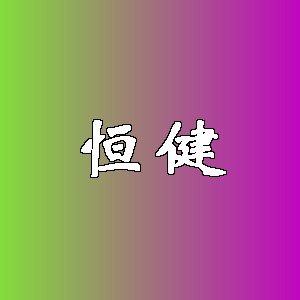 恒健品牌logo