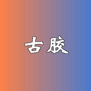 古胶品牌logo