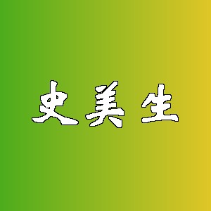 史美生品牌logo