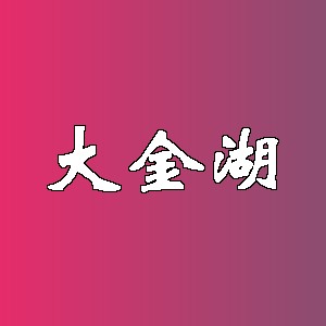 大金湖品牌logo