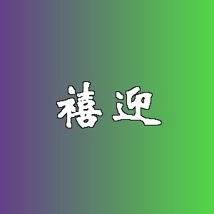 禧迎品牌logo