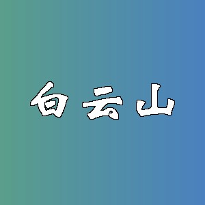 白云山品牌logo