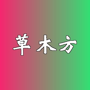 草木方品牌logo