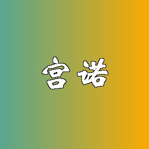 宫诺品牌logo