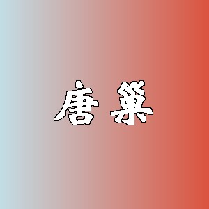 唐巢品牌logo