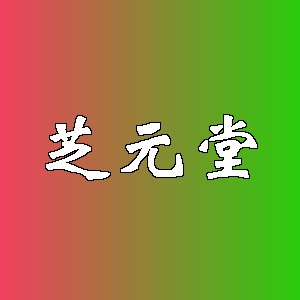 芝元堂品牌logo