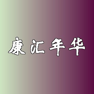 康汇年华品牌logo