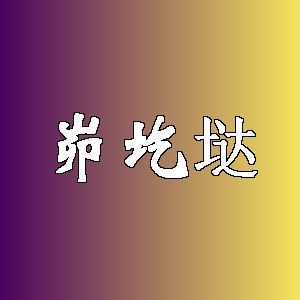 峁圪垯品牌logo