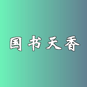 国书天香品牌logo