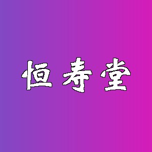 恒寿堂品牌logo