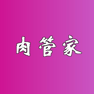 肉管家品牌logo