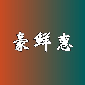 豪鲜惠品牌logo