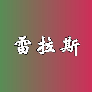 雷拉斯品牌logo