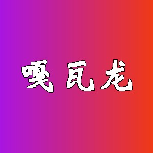 嘎瓦龙品牌logo