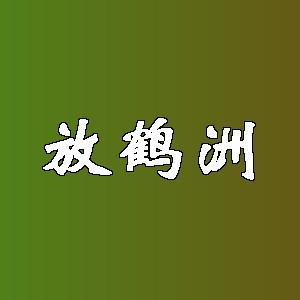 放鹤洲