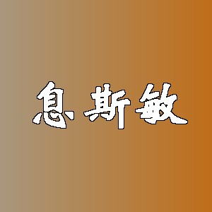 息斯敏品牌logo