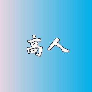 高人品牌logo