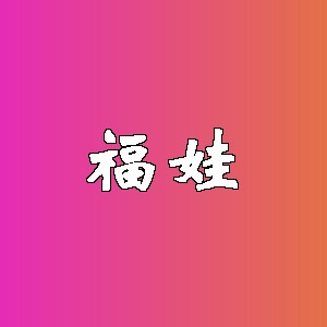 福娃品牌logo