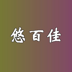 悠百佳品牌logo