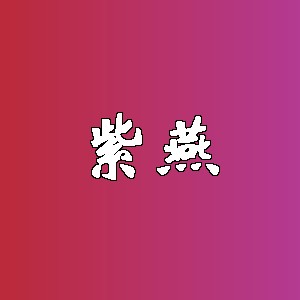 紫燕品牌logo