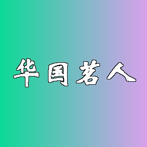 华国茗人品牌logo