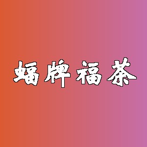 蝠牌福茶品牌logo