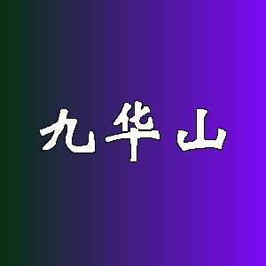 九华山品牌logo