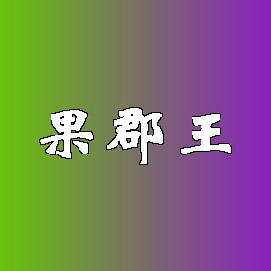果郡王品牌logo