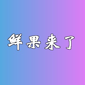 鲜果来了品牌logo