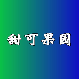 甜可果园品牌logo