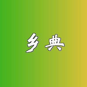 乡典品牌logo