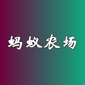 蚂蚁农场品牌logo