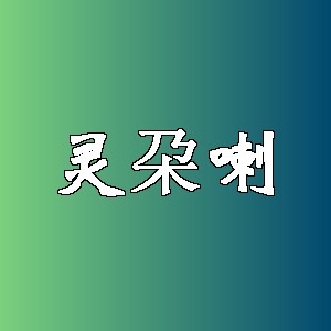 灵朶喇品牌logo