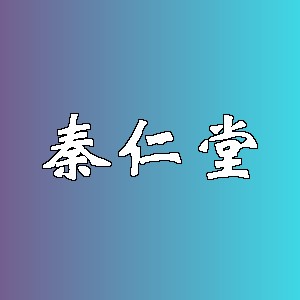 秦仁堂品牌logo