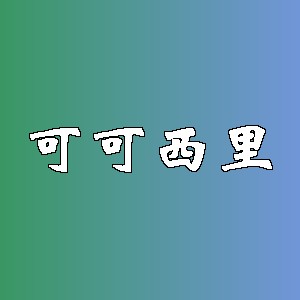 可可西里品牌logo