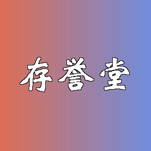 存誉堂品牌logo