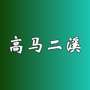 高马二溪品牌logo