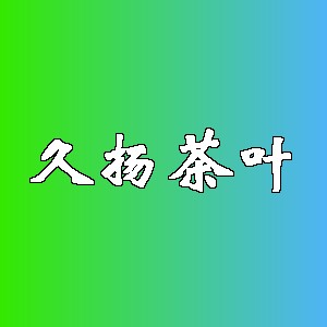 久扬茶叶品牌logo