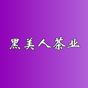 黑美人茶业品牌logo